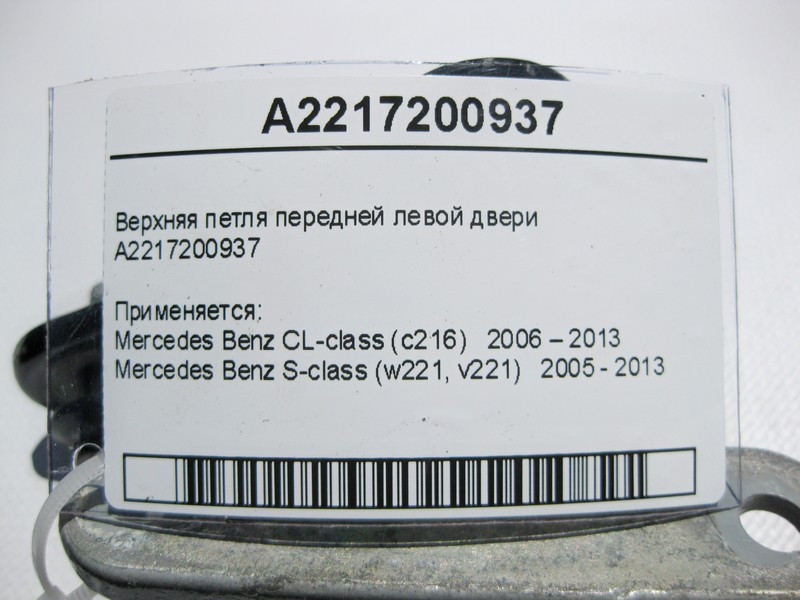 Mercedes-Benz  A2217200937 Верхня петля передніх лівих дверей S-Class W221 CL C216 Одесса - изображение 3