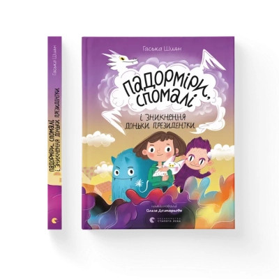 Книга Падорміри, Спомалі і зникнення доньки Президентки - Гаська Шиян Видавництво Старого Лева (9789664482940) Вінниця - фото 1