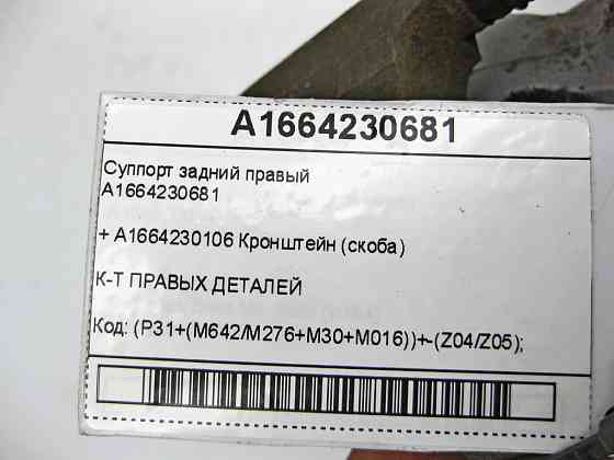 Mercedes-Benz  A1664230681 Супорт задній правий + A1664230106 Кронштейн (скоба) ML/GLE W166 GLE Coupe C292 GL/GLS X166 Одеса