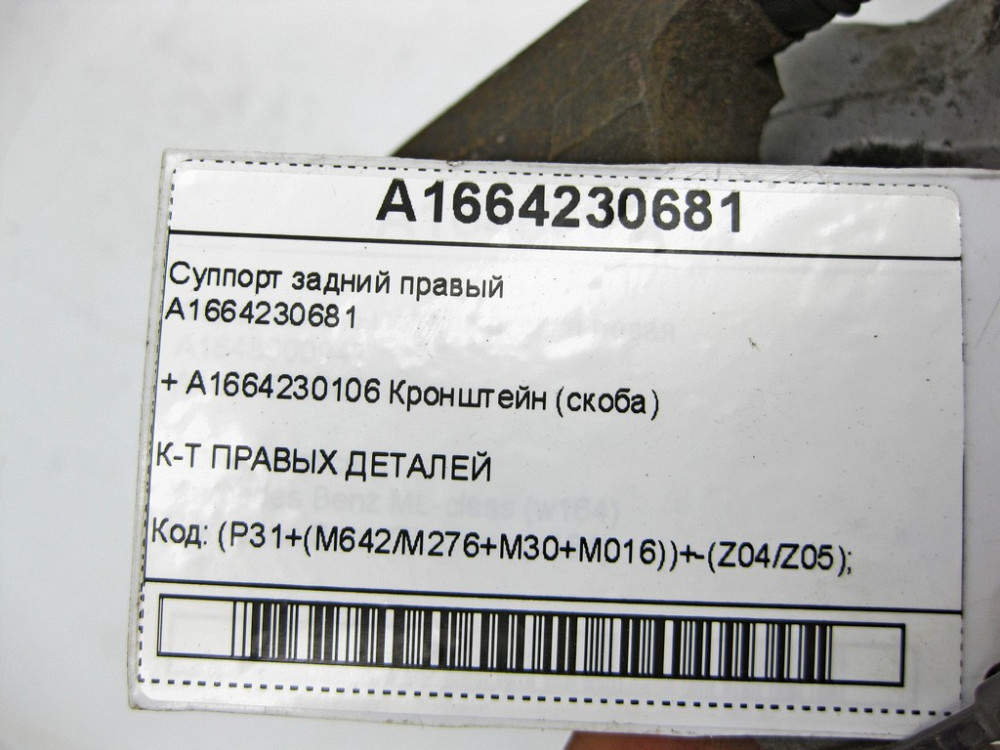 Mercedes-Benz  A1664230681 Супорт задній правий + A1664230106 Кронштейн (скоба) ML/GLE W166 GLE Coupe C292 GL/GLS X166 Одеса - фото 5