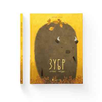 Книга Зубр шукає гніздо - Оксана Була Видавництво Старого Лева (9786176793359) Винница