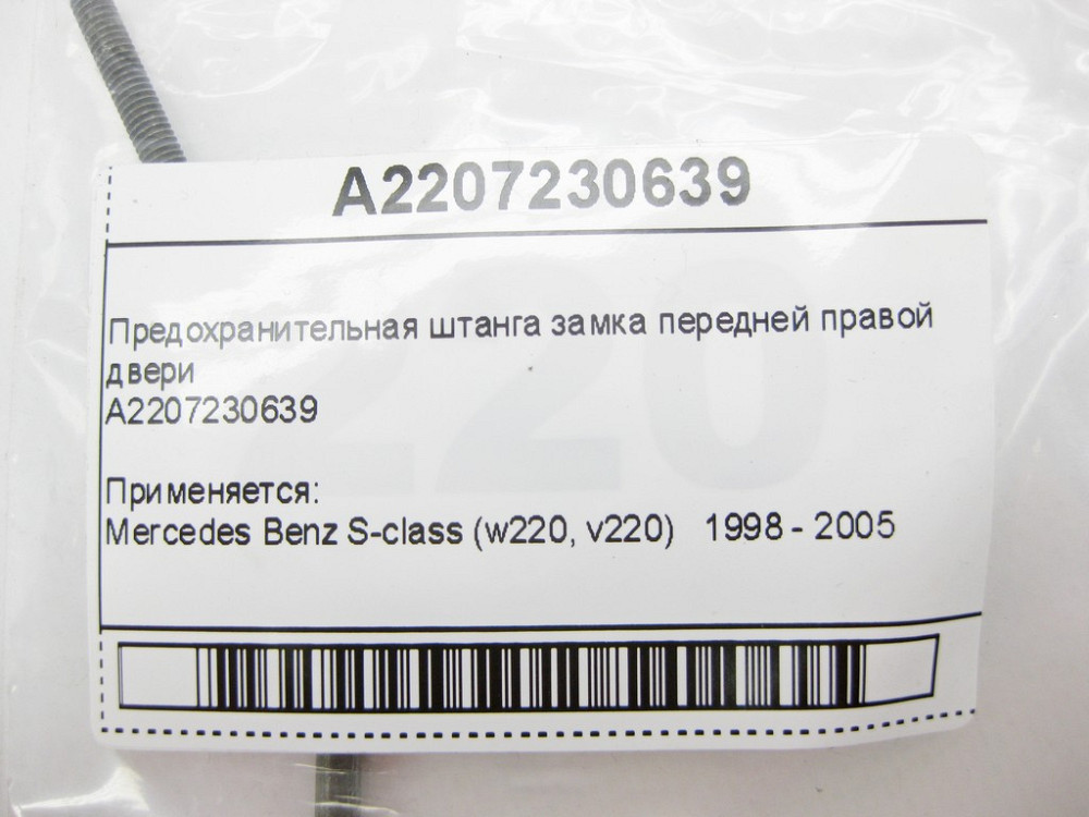 Mercedes-Benz  A2207230639 Запобіжна штанга замка передніх правих дверей S-Class W220 Одеса - фото 7