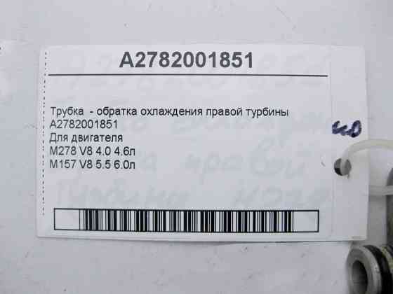 Mercedes-Benz  A2782001851 Трубка - обратка охолодження правої турбіни двигуна М278 V8 4.0 4.6л M157 5.5 6.0л Одесса