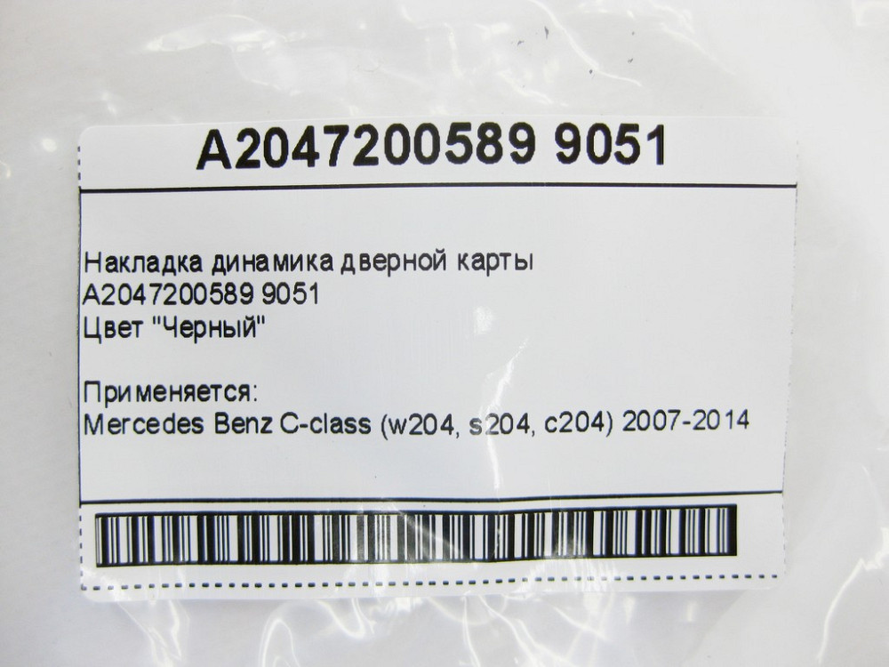 Mercedes-Benz  A2047200589 9051 Накладка динаміка дверної картки чорна C-Class W204 Одеса - фото 12
