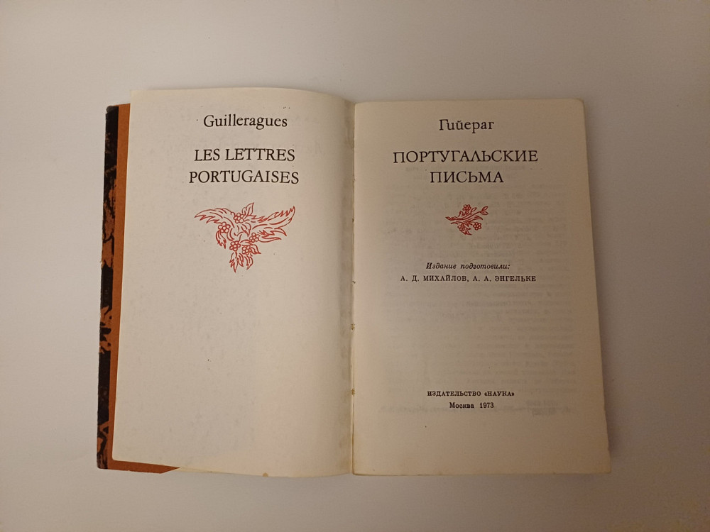 Книга Португальские письма Гийераг Киев - изображение 2