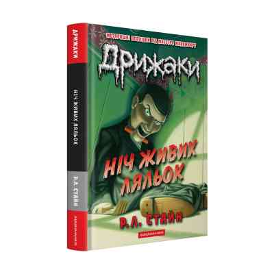 Книга Дрижаки: Ніч живих ляльок - Р.Л. Стайн А-ба-ба-га-ла-ма-га (9786175853986) Вінниця