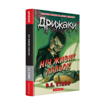 Книга Дрижаки: Ніч живих ляльок - Р.Л. Стайн А-ба-ба-га-ла-ма-га (9786175853986) Вінниця - фото 1