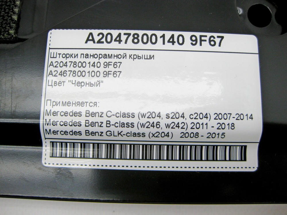 Mercedes-Benz  A2047800140 9F67 Шторки панорамного даху чорні C-Class W204 B-Class W246 GLK X204 Одеса - фото 9