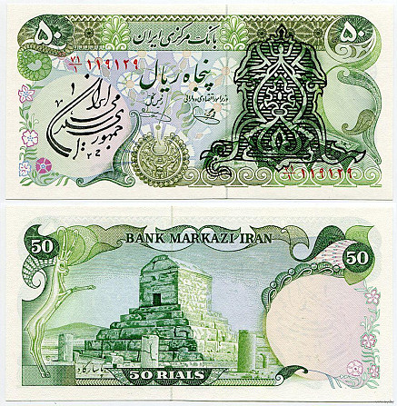 Iran/Иран 50 Rials (1979) Pick 123b UNC Полтава - изображение 1