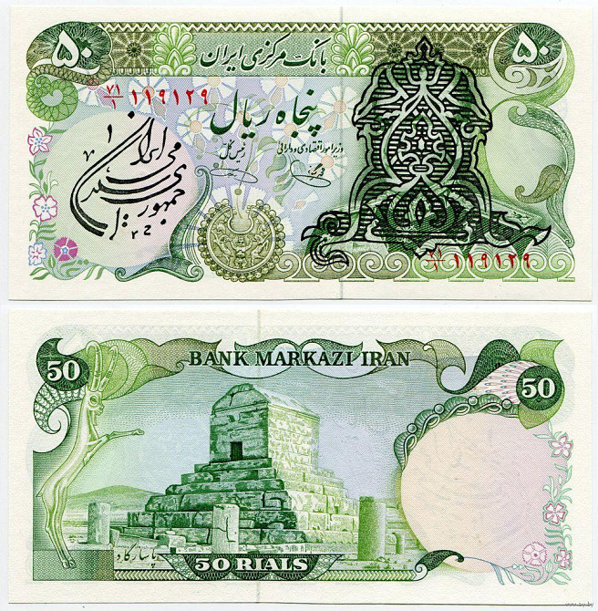 Iran/Иран 50 Rials (1979) Pick 123b UNC Полтава - изображение 1