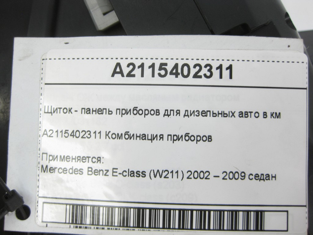 Mercedes-Benz  A2115402311 Щиток - панель приладів для дизельних авто в км E-class W211 Одеса - фото 5