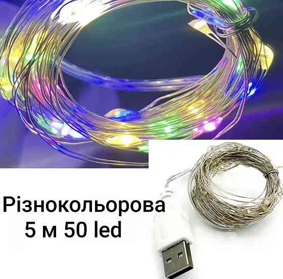 Гірлянда Роса 5 м 50 led з usb (Різнокольоровий) Смела