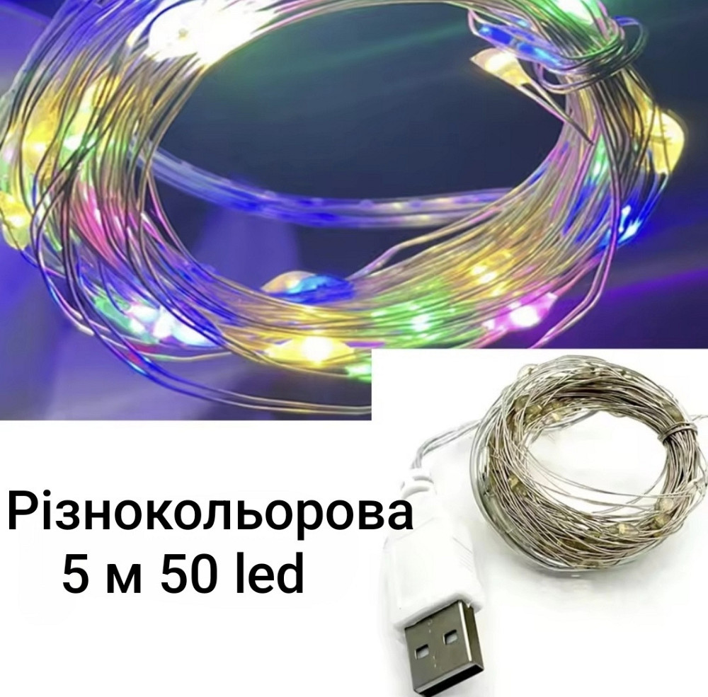 Гірлянда Роса 5 м 50 led з usb (Різнокольоровий) Смела - изображение 1