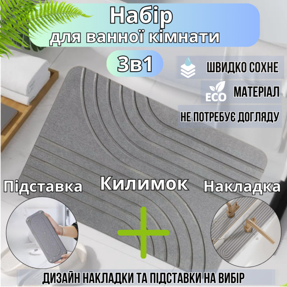 Набор для ванной комнаты и душа коврик для ног,подставка,накладка-коврик на раковину,цвет темно-серый Каменец-Подольский