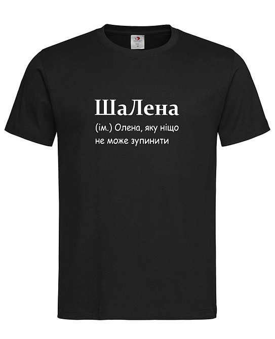 Футболка жіноча «ШаЛена» — Олена, яку ніщо не може зупинити Чорний, S Городище - фото 1