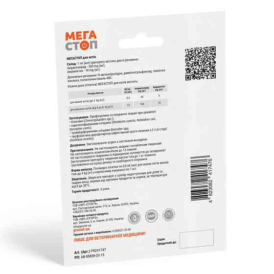 Капли ProVET «Мега Стоп» для кошек до 4 кг, 1 пипетка (от внешних и внутренних паразитов) Винница