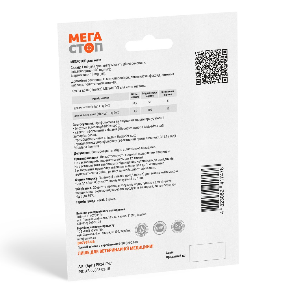 Капли ProVET «Мега Стоп» для кошек до 4 кг, 1 пипетка (от внешних и внутренних паразитов) Винница - изображение 2