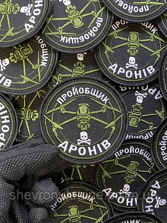 Шеврон Пройобщик дронов (Форма круг. На липучке) Размер 8см в диаметре Киев