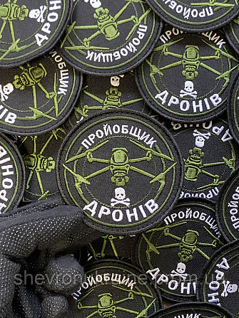Шеврон Пройобщик дронов (Форма круг. На липучке) Размер 8см в диаметре Киев - изображение 4