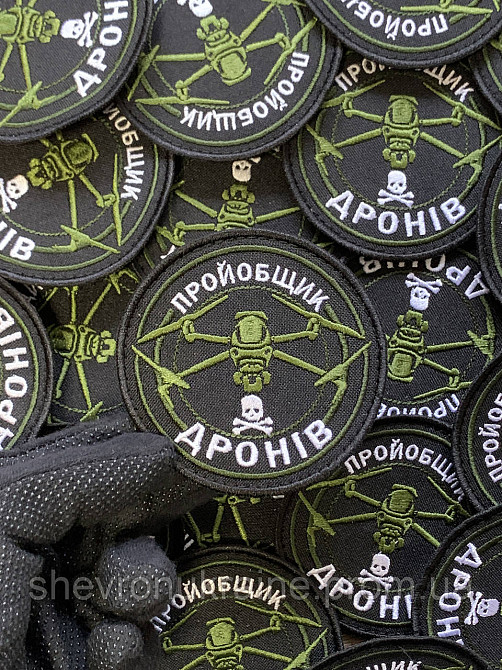 Шеврон Пройобщик дронів (Форма коло. На липучці) Розмір 8см у діаметрі Київ - фото 4