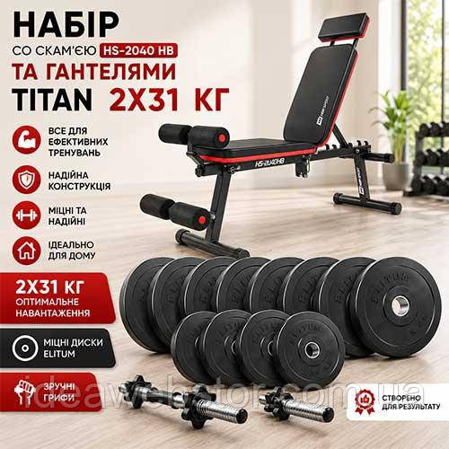 Силовой набор Titan Elitum скамья HS 2040 HB и разборные гантели 2х31 кг для дома Киев - изображение 6