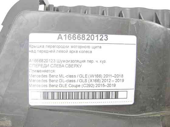 Mercedes-Benz  A1666820123 Кришка перегородки моторного щита над передньою лівою аркою колеса ML/GLE W166 GLE Coupe C292 GL/GLS X166 Одеса
