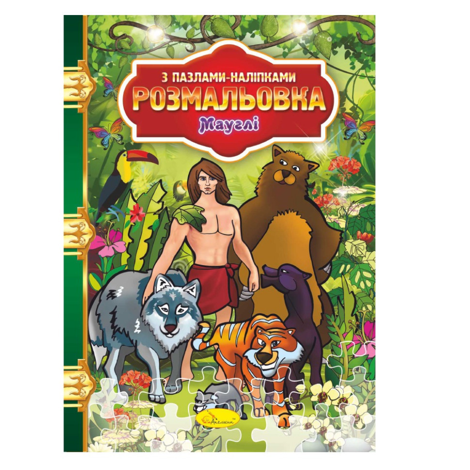 Раскраска с пазлами-наклейками 