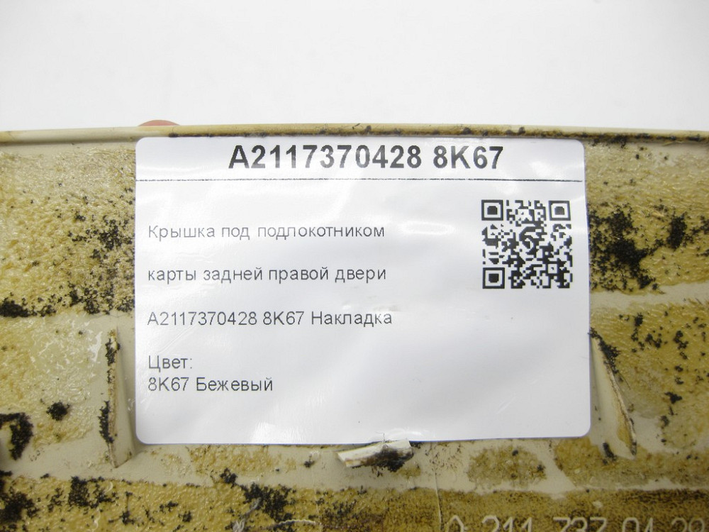 Mercedes-Benz  A2117370428 8K67 Кришка під підлокітником карти задніх правих дверей бежева E-class W211 E-class S211 Одеса - фото 8