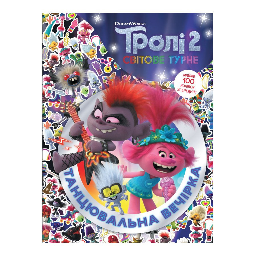 Тролістичні пригоди Тролі 2 "Танцювальна вечірка" 989006 Укр Вінниця - фото 1