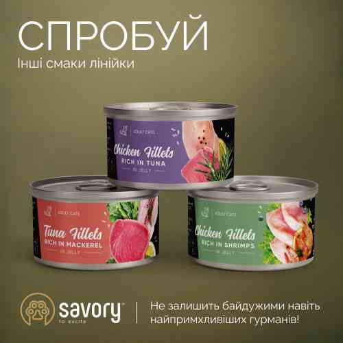 Корм вологий Savory Chicken Fillets rich in Shrimps in Jelly for Kittens філе курки з креветками в желе для кошенят, 70 г Київ