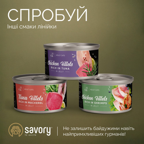 Корм вологий Savory Chicken Fillets rich in Shrimps in Jelly for Kittens філе курки з креветками в желе для кошенят, 70 г Київ - фото 5