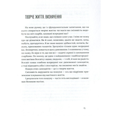 Книга Велика магія - Елізабет Ґілберт Видавництво Старого Лева (9786176794141) Винница - изображение 7