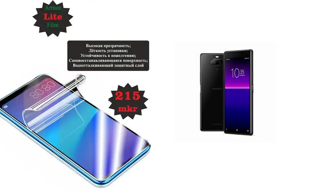 Поліуретанова плівка Sony Xperia 8 Lite, Lite, товщина 0,215 мм Київ - фото 1