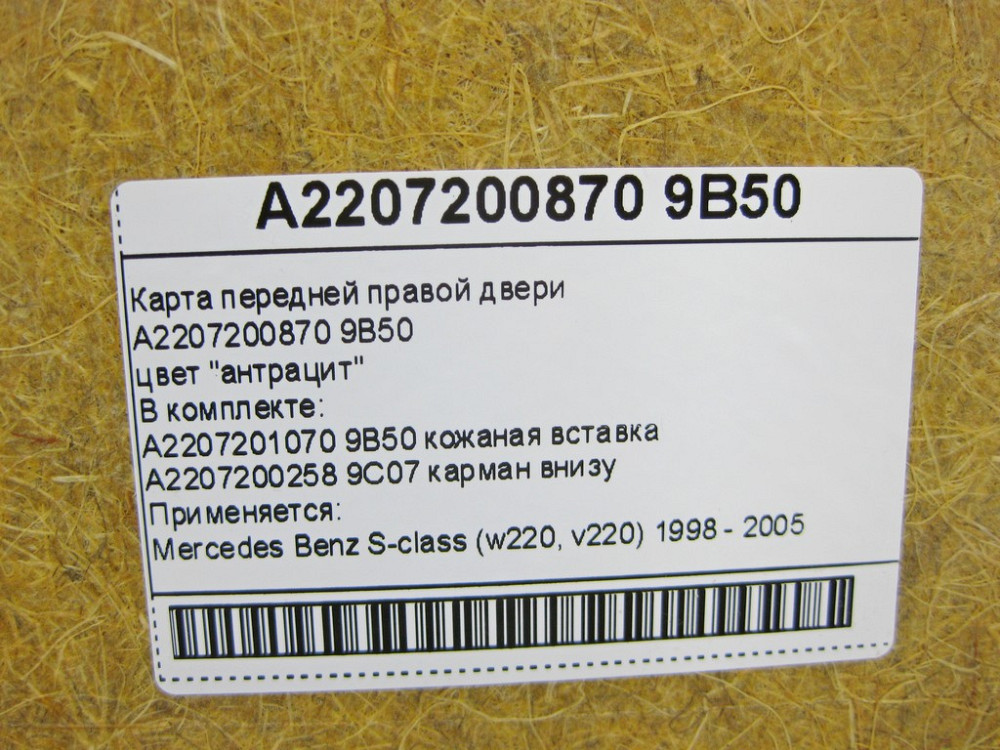 Mercedes-Benz  A2207200870 9B50 Карта передніх правих дверей колір антрацит S-Class W220 Одеса - фото 13