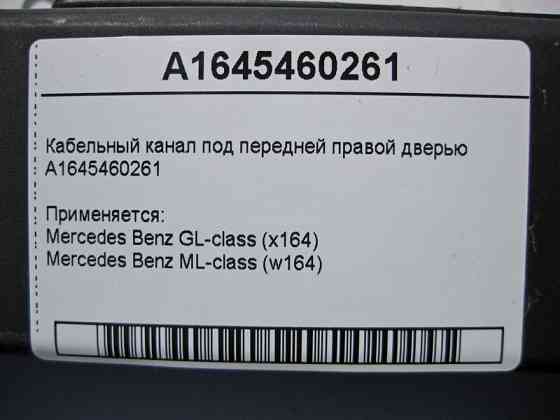 Mercedes-Benz  A1645460261 Кабельний канал під передніми правими дверима ML W164 GL X164 Одеса