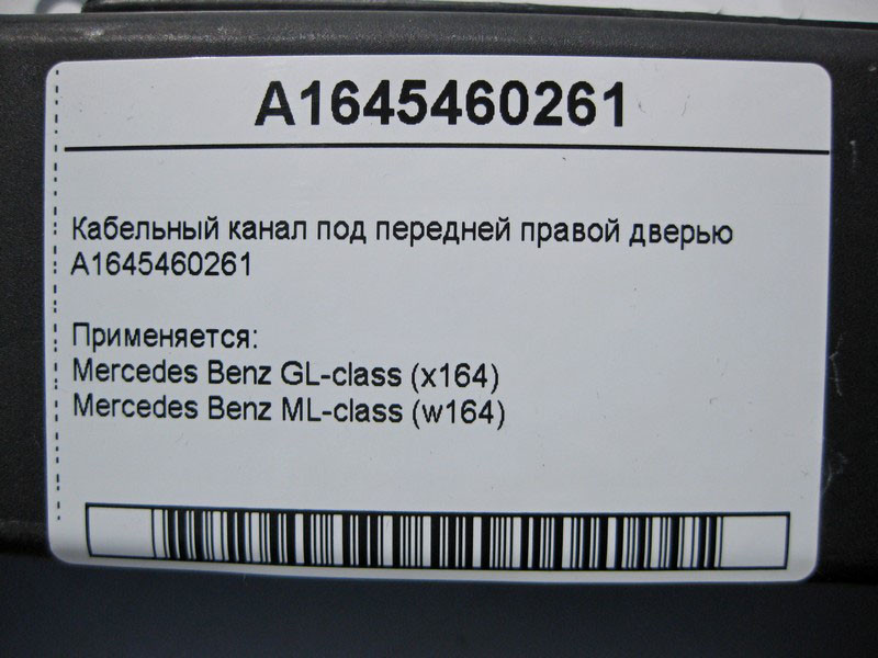 Mercedes-Benz  A1645460261 Кабельний канал під передніми правими дверима ML W164 GL X164 Одеса - фото 4