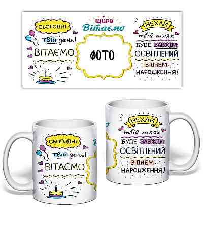 Чашка з фото на День народження 330 мл | Іменна чашка з привітанням, подарункова чашка з фотографією, керамічна кружка з принтом Одеса