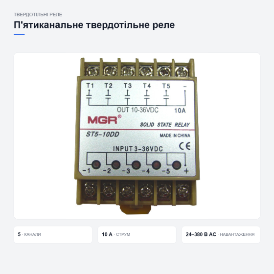 П’ятиканальне твердотільне реле ST5-10DD Київ