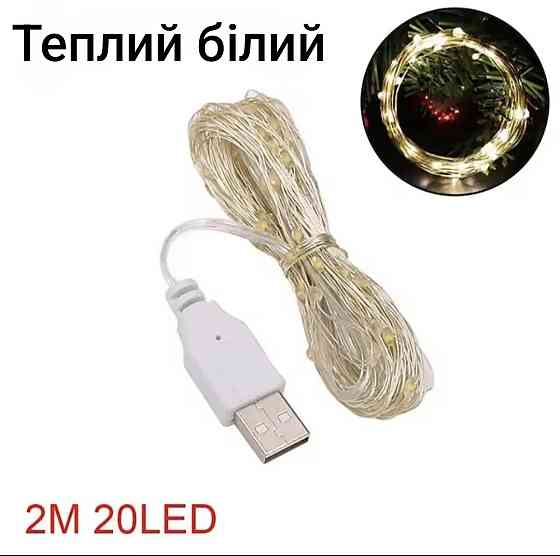 Гірлянда Роса 2 м 20 led з usb теплий білий Сміла