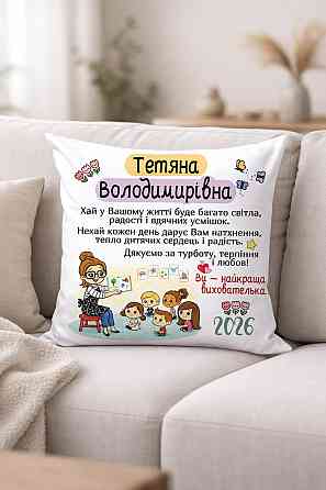 Подушка для вихователі з ім'ям і теплими словами Плюш Одеса