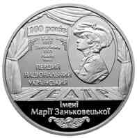 Монета 100 років Національному академічному українському драматичному театру імені Марії Заньковецьк Полтава