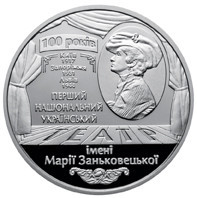 Монета 100 років Національному академічному українському драматичному театру імені Марії Заньковецьк Полтава - фото 1