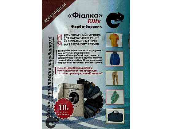 Фарба-барвник для тканини 10г КОРИЧНЕВИЙ ТМ ФІАЛКА ELITE Киев