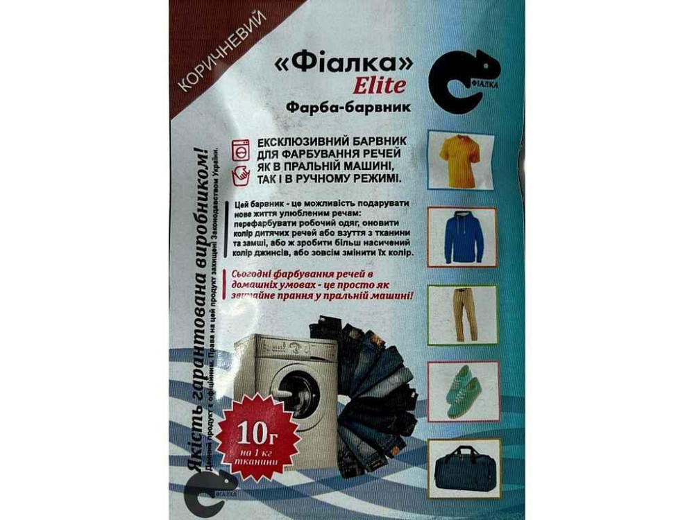 Фарба-барвник для тканини 10г КОРИЧНЕВИЙ ТМ ФІАЛКА ELITE Киев - изображение 1