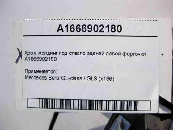 Mercedes-Benz  A1666902180 Хром молдинг під скло задньої лівої кватирки GL X166 Одесса