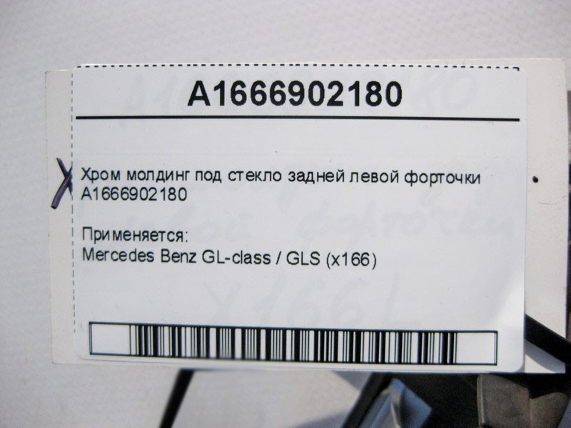 Mercedes-Benz  A1666902180 Хром молдинг під скло задньої лівої кватирки GL X166 Одесса - изображение 3