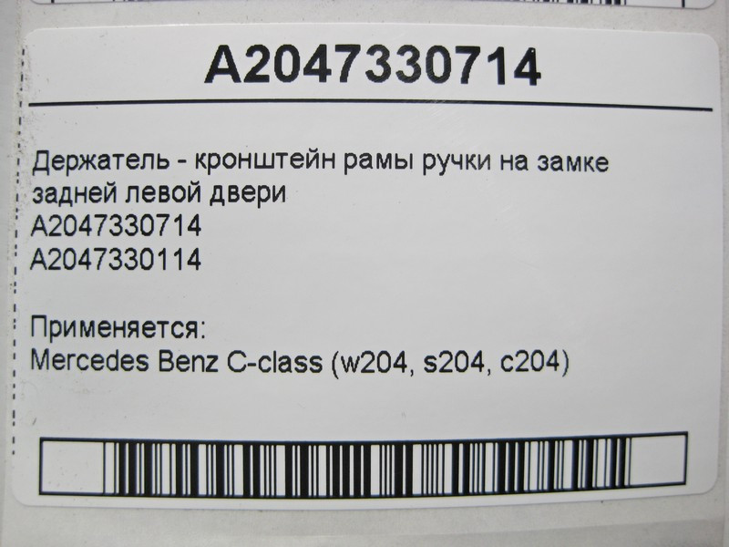 Mercedes-Benz  A2047330714 Тримач - кронштейн рами ручки на замку задніх лівих дверей C-Class W204 Одесса - изображение 4