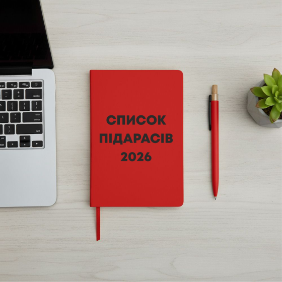 Блокнот “Список пидарасов 2026” — креативный ежедневник / подарочный блокнот Черный Черновцы