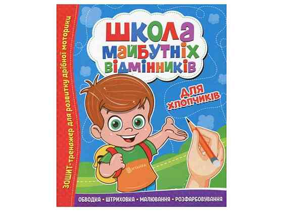 Зошит-тренажер Школа майбутніх відмінників: Для хлопчиків ТМ Читанка   Solmir Київ