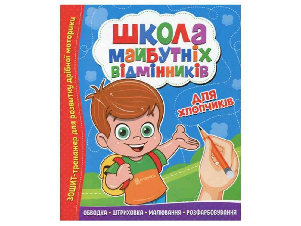 Тетраница-тренажер Школа будущих отличников: Для мальчиков ТМ Читанка Solmir Киев - изображение 1